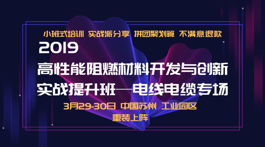 學無止境，另辟蹊徑！2019高性能阻燃材料開發與創新實戰提升班-電線電纜專場 