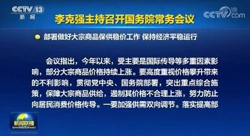 李克強總理召開國務院常務會議，部署穩定大宗商品的價格和供給！！