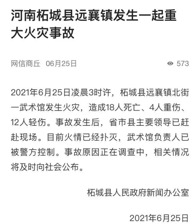 突發！河南一武術館發生重大火災，已致18死4重傷12輕傷。